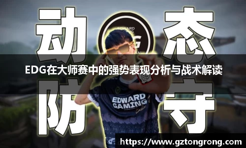 EDG在大师赛中的强势表现分析与战术解读