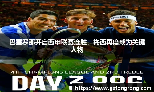 巴塞罗那开启西甲联赛连胜，梅西再度成为关键人物