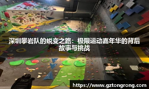 深圳攀岩队的蜕变之路：极限运动嘉年华的背后故事与挑战