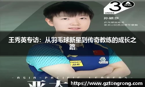 王秀英专访：从羽毛球新星到传奇教练的成长之路