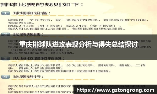 重庆排球队进攻表现分析与得失总结探讨