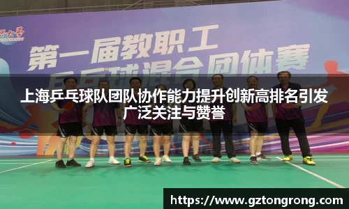 上海乒乓球队团队协作能力提升创新高排名引发广泛关注与赞誉