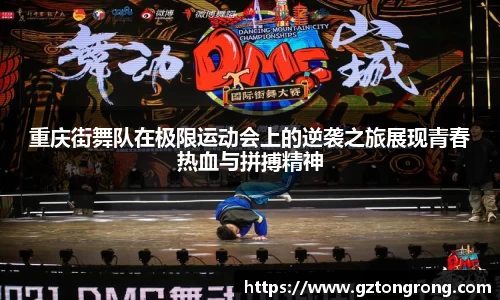 重庆街舞队在极限运动会上的逆袭之旅展现青春热血与拼搏精神
