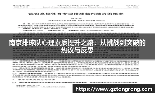 南京排球队心理素质提升之路：从挑战到突破的热议与反思