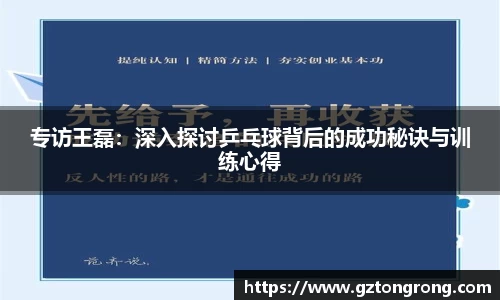 专访王磊：深入探讨乒乓球背后的成功秘诀与训练心得