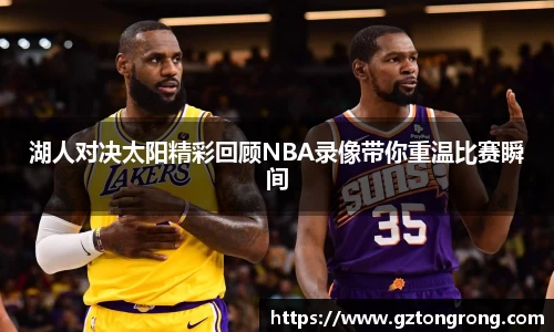 湖人对决太阳精彩回顾NBA录像带你重温比赛瞬间