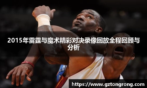 2015年雷霆与魔术精彩对决录像回放全程回顾与分析