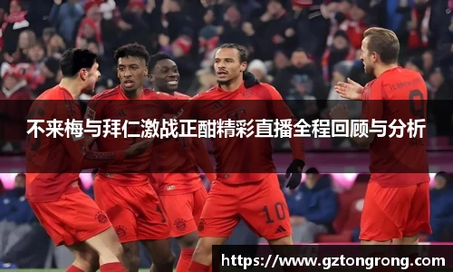 不来梅与拜仁激战正酣精彩直播全程回顾与分析