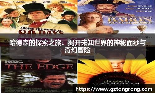 哈德森的探索之旅：揭开未知世界的神秘面纱与奇幻冒险