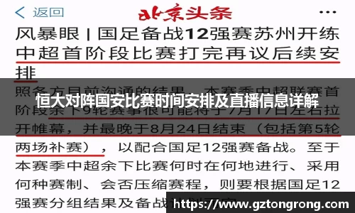 恒大对阵国安比赛时间安排及直播信息详解