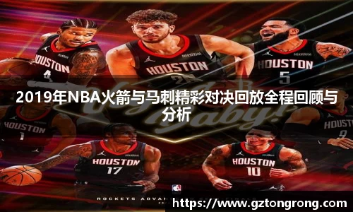 2019年NBA火箭与马刺精彩对决回放全程回顾与分析