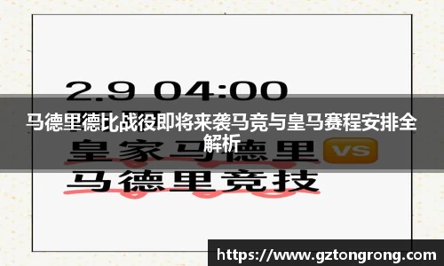 马德里德比战役即将来袭马竞与皇马赛程安排全解析