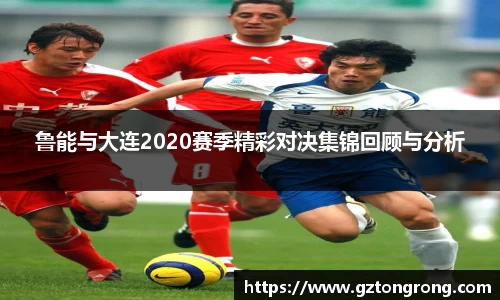 鲁能与大连2020赛季精彩对决集锦回顾与分析