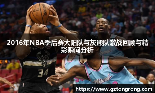 2016年NBA季后赛太阳队与灰熊队激战回顾与精彩瞬间分析
