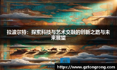 拉波尔特：探索科技与艺术交融的创新之路与未来展望