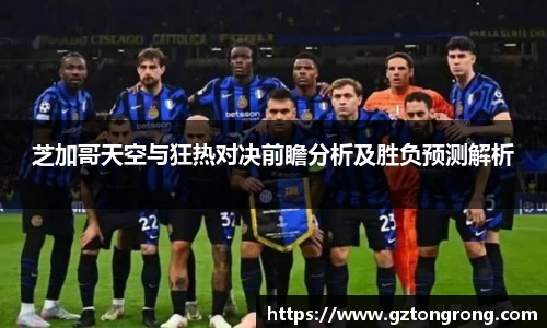 芝加哥天空与狂热对决前瞻分析及胜负预测解析