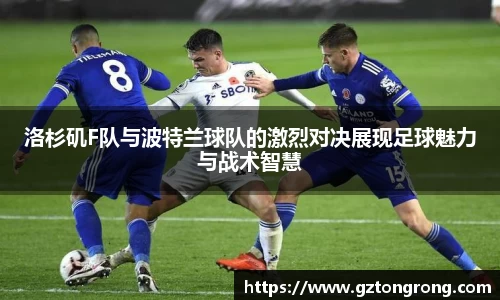 洛杉矶F队与波特兰球队的激烈对决展现足球魅力与战术智慧