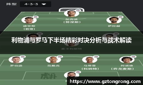 利物浦与罗马下半场精彩对决分析与战术解读