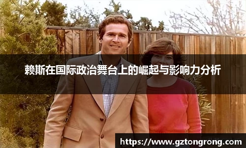 赖斯在国际政治舞台上的崛起与影响力分析