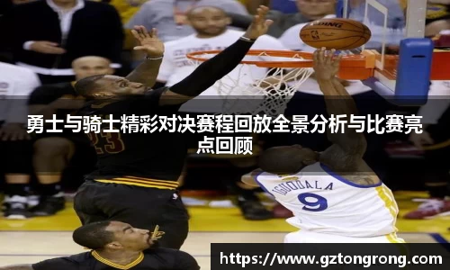 勇士与骑士精彩对决赛程回放全景分析与比赛亮点回顾