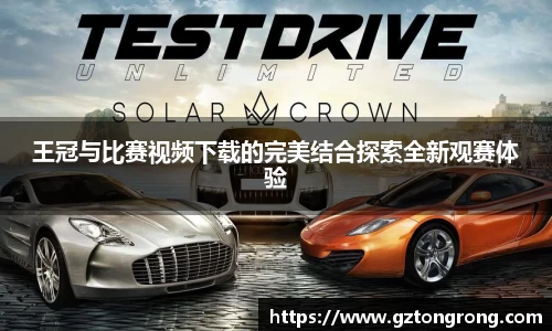 王冠与比赛视频下载的完美结合探索全新观赛体验