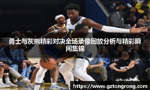 勇士与灰熊精彩对决全场录像回放分析与精彩瞬间集锦