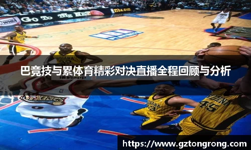 巴竞技与累体育精彩对决直播全程回顾与分析