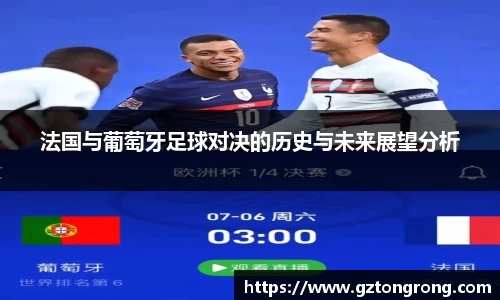 法国与葡萄牙足球对决的历史与未来展望分析