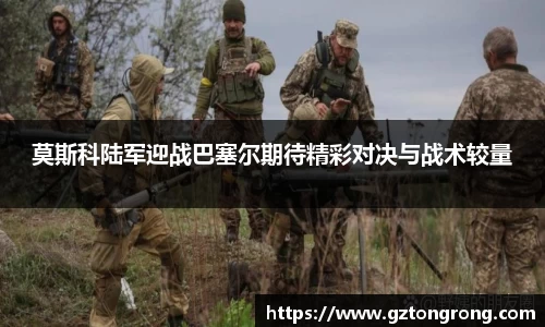 莫斯科陆军迎战巴塞尔期待精彩对决与战术较量