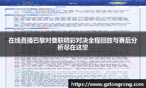在线直播巴黎对曼联精彩对决全程回放与赛后分析尽在这里