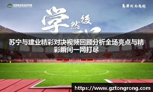 苏宁与建业精彩对决视频回顾分析全场亮点与精彩瞬间一网打尽