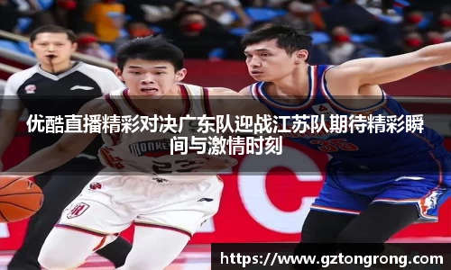 优酷直播精彩对决广东队迎战江苏队期待精彩瞬间与激情时刻