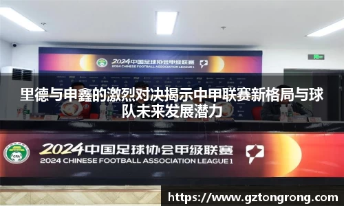 里德与申鑫的激烈对决揭示中甲联赛新格局与球队未来发展潜力
