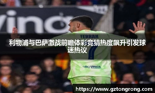 利物浦与巴萨激战前瞻体彩竞猜热度飙升引发球迷热议