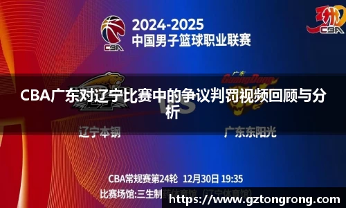 CBA广东对辽宁比赛中的争议判罚视频回顾与分析