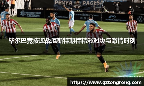 毕尔巴竞技迎战厄斯特期待精彩对决与激情时刻