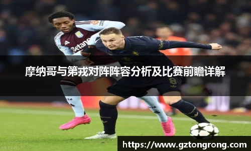 摩纳哥与第戎对阵阵容分析及比赛前瞻详解