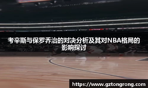 考辛斯与保罗乔治的对决分析及其对NBA格局的影响探讨