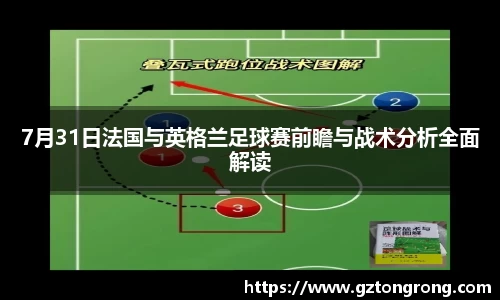 7月31日法国与英格兰足球赛前瞻与战术分析全面解读