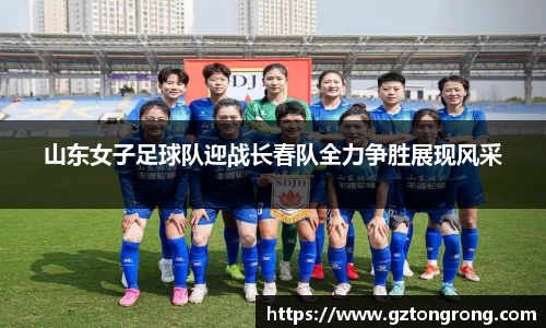 山东女子足球队迎战长春队全力争胜展现风采