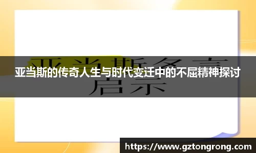 亚当斯的传奇人生与时代变迁中的不屈精神探讨