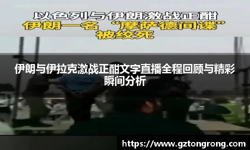 伊朗与伊拉克激战正酣文字直播全程回顾与精彩瞬间分析