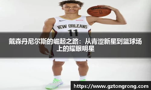 戴森丹尼尔斯的崛起之路：从青涩新星到篮球场上的耀眼明星