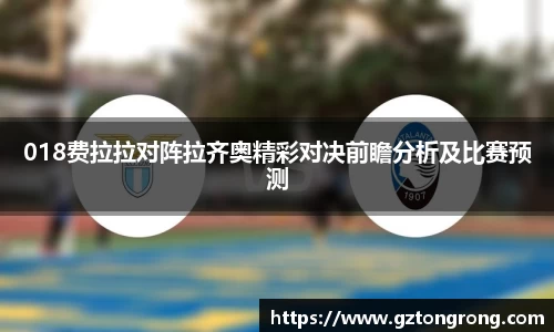 018费拉拉对阵拉齐奥精彩对决前瞻分析及比赛预测