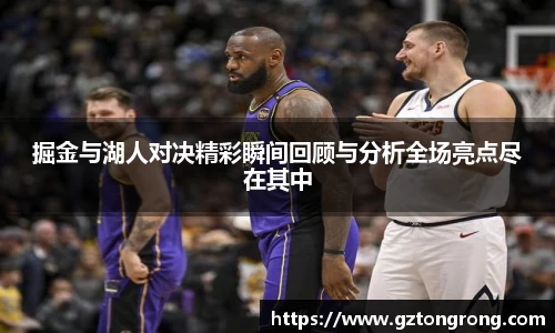 掘金与湖人对决精彩瞬间回顾与分析全场亮点尽在其中