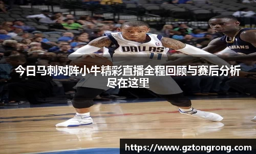 今日马刺对阵小牛精彩直播全程回顾与赛后分析尽在这里