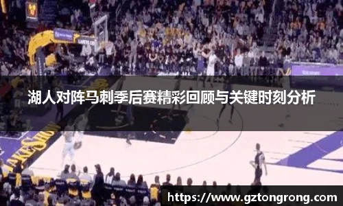 湖人对阵马刺季后赛精彩回顾与关键时刻分析