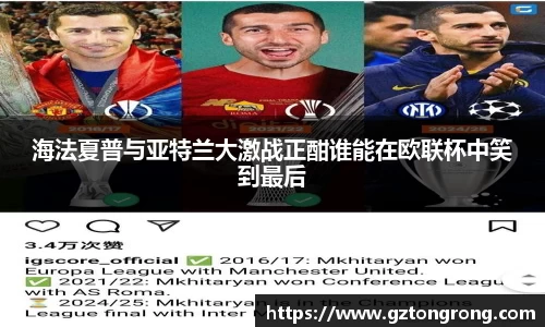 海法夏普与亚特兰大激战正酣谁能在欧联杯中笑到最后