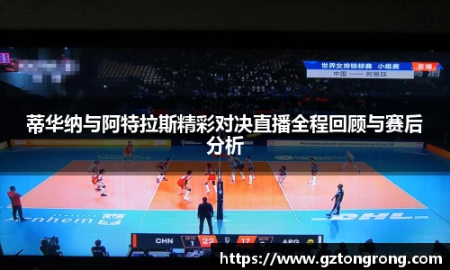 蒂华纳与阿特拉斯精彩对决直播全程回顾与赛后分析