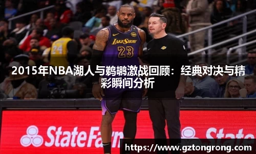 2015年NBA湖人与鹈鹕激战回顾：经典对决与精彩瞬间分析